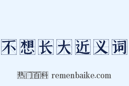 不想长大近义词是什么意思的图片
